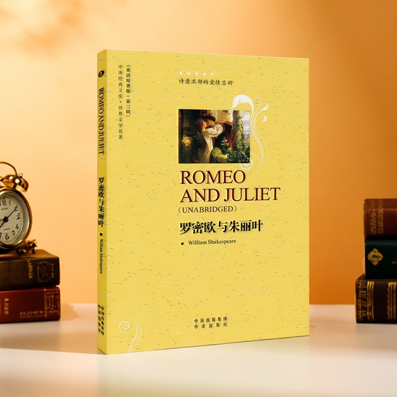 罗密欧与朱丽叶(英语原著版)纯英文本莎士比亚著足全本世界文学名著外国经典爱情悲剧著作文学小说英语知识读物阅读中译出版社的书