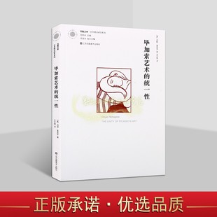 毕加索艺术的统一性(美)迈耶夏皮罗著中文全译本毕加索绘画作品评论艺术论文凤凰文库艺术理论研究系列江苏凤凰美术社