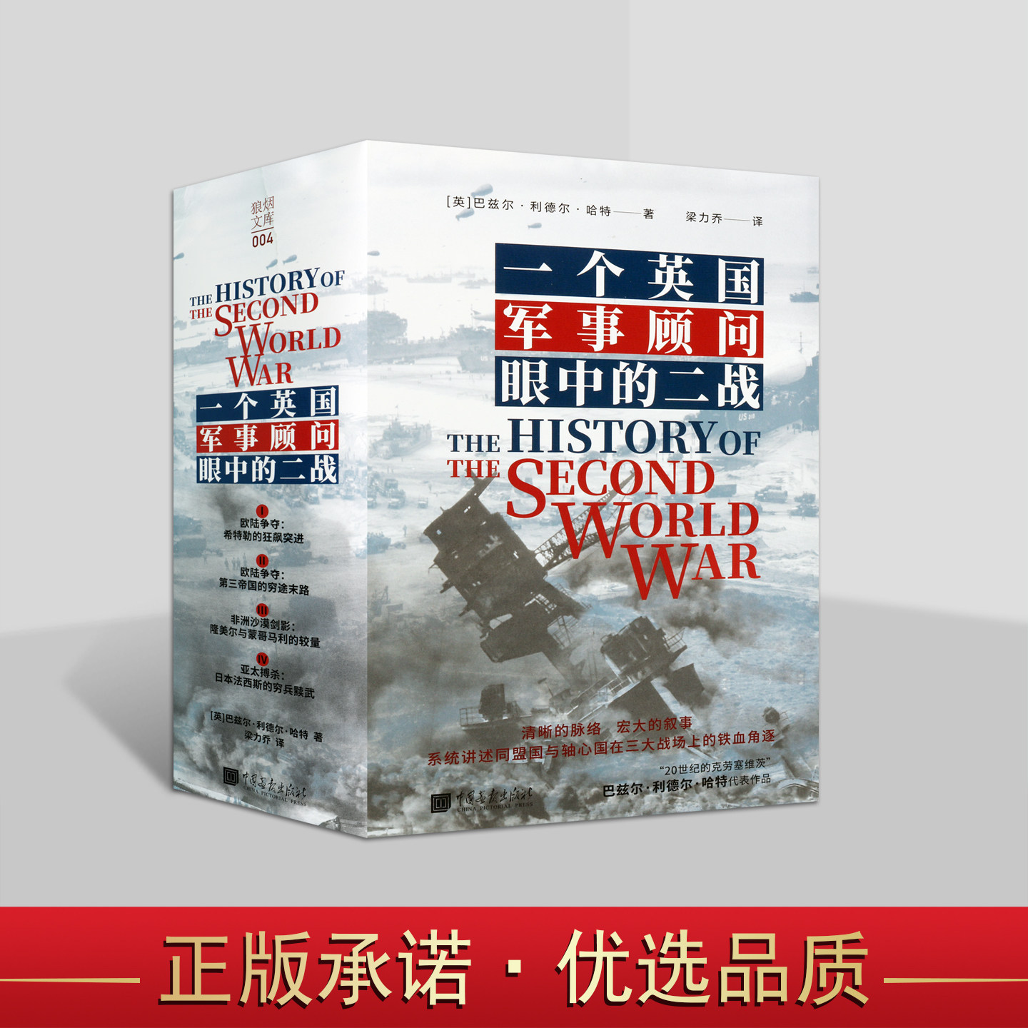 一个英国军事顾问眼中的二战(英)利德尔.哈特著中文全译本第二次世界大战史料历史知识读物中国画出版社