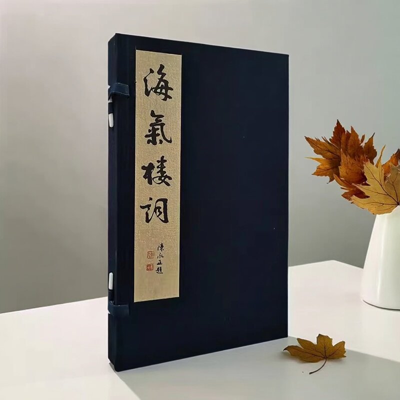 海气楼词(宣纸线装1函2册)徐于斌著中国当代女词人诗词文学作品集歌颂祖国词 广陵书社