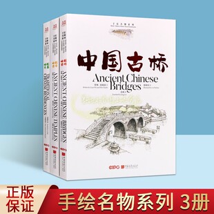 中国古迹建筑手绘插图系列(中英双语)全套3册手绘插画线描建筑艺术中国古桥古寺中国民居历史文化图册中国画报出版社