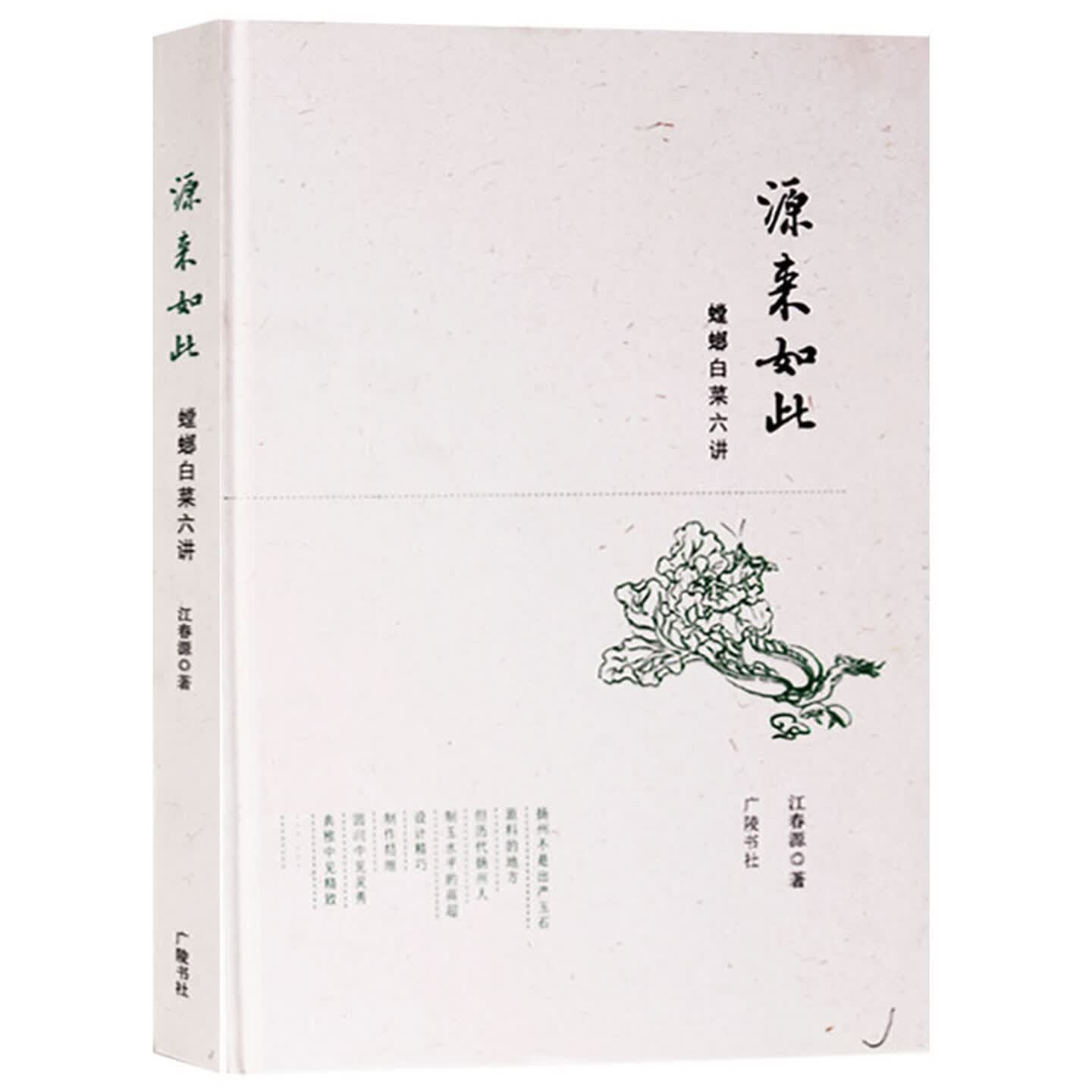 源来如此中国传统古典文化历史研究玉石艺术品古今玉雕工艺制作如何欣赏玉白菜工艺创作设计发展史经典书籍广陵书社