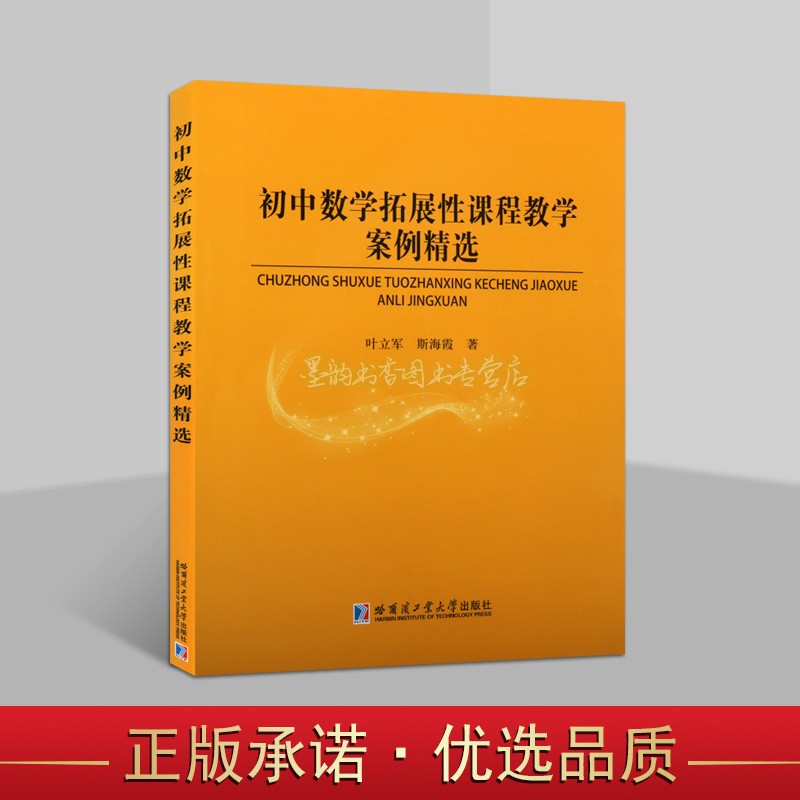 初中数学拓展性课程教学案例精选 初中教育数学课教案难题案例解题思路分析叶立军斯海霞著哈工大出版社正版书