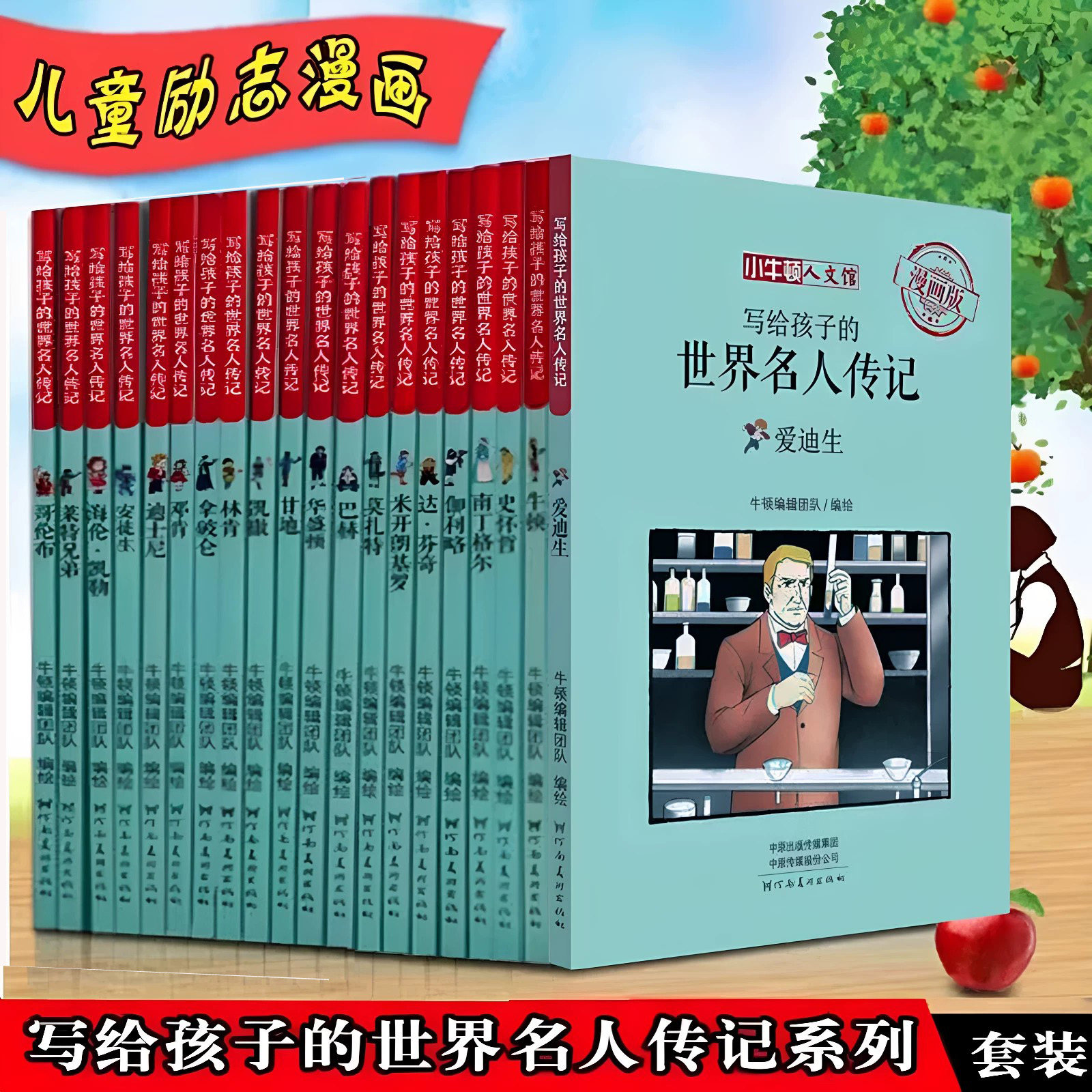 世界名人传记(全集20册)漫画绘本小牛顿人文馆写给孩子的中外科学家艺术文学家故事莱特兄弟爱迪生传青少年儿童小学生课外励志读物图片