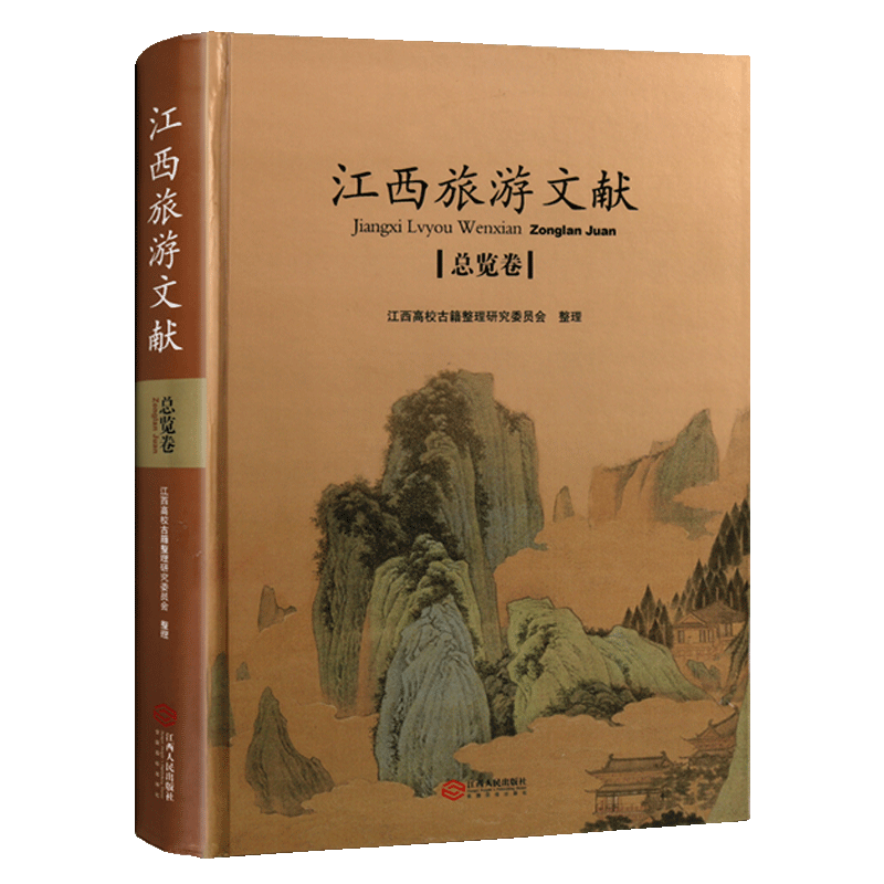 江西旅游文献：总览卷 江西省高校古籍整理研究指导委员会规划项目 江西旅游日志文献地志历史古籍研究考古地理研究书籍 江西人民