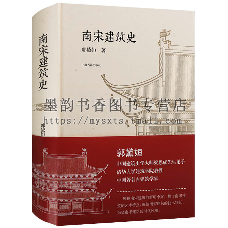 正版 南宋建筑史 郭黛姮中国著名古建筑学家清华大学建筑学教授大师梁思成先生弟子本书展现南宋建筑鲜明建筑艺术特点解剖建筑