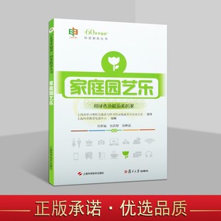 社 家庭园艺乐 60岁开始读科普教育丛书家庭养植园艺知识操作指导老年退休生活乐趣培养教育手册上海科技出版