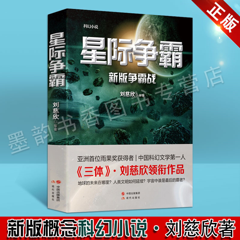 星际争霸 刘慈欣领衔编著 中国短篇科幻小说银河护卫队星际战争宇宙往事流浪地球赡养人类超新星纪元概念科幻小说书籍 现代出版社属于什么档次？