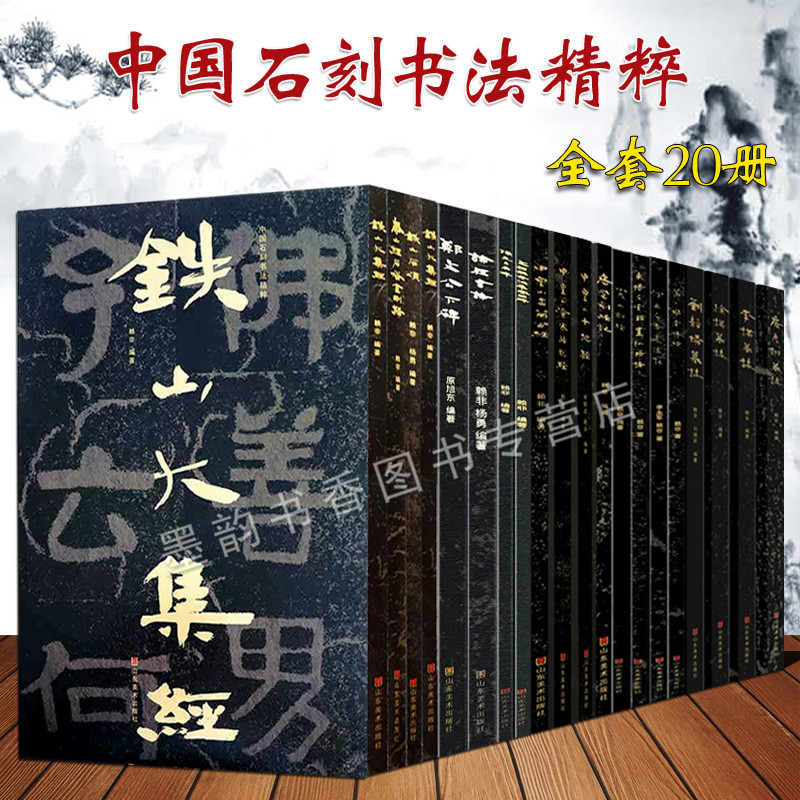 中国石刻书法精粹全套摩崖石刻