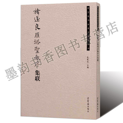 正版 褚遂良雁塔圣教序集联（荣宝斋书法集字系列丛书）吴震启 历代名碑名帖集字 荣宝斋出版社