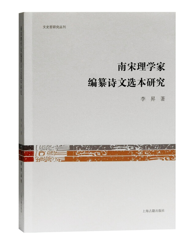 南宋理学家编纂诗文选本研究南宋理学家诗文选本编纂和传播内容两个方面进行研究是爱好者广大精选阅读畅销上海古籍出版社