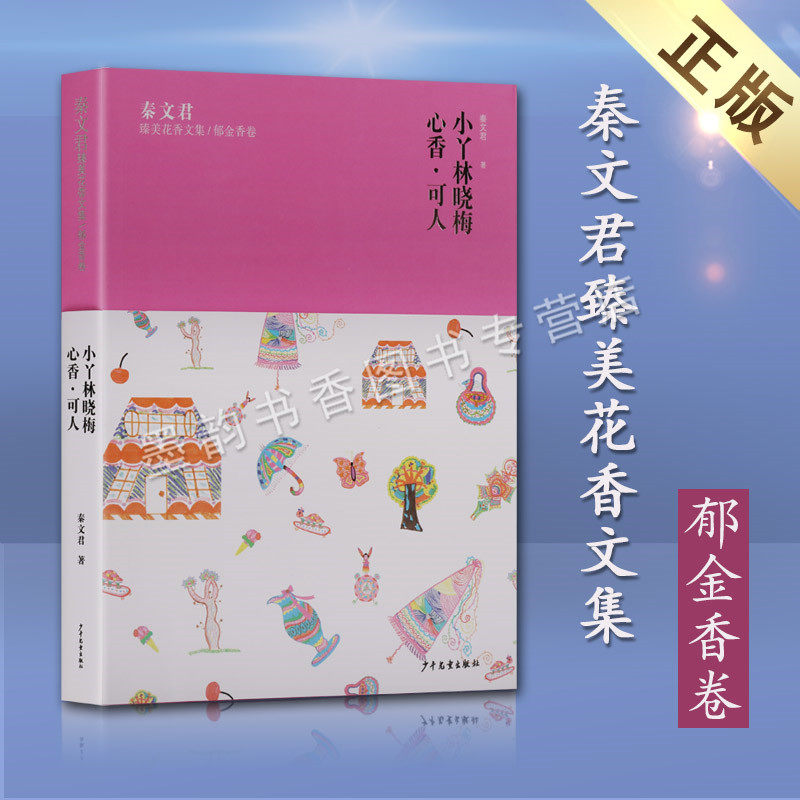 正版 小丫林晓梅心香可人 秦文君臻美花香文集金香卷 秦文君的文学