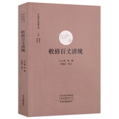 敕修百丈清规 中国经典禅宗典籍佛果圜悟禅师中国禅宗文献选编史书语录清规研究禅门书禅文学典范碧岩集大德圜悟克勤禅师禅宗公案