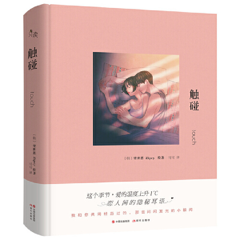 触碰 韩国漫画家梁世恩恋爱高清绘本作品集 现代出版社书籍