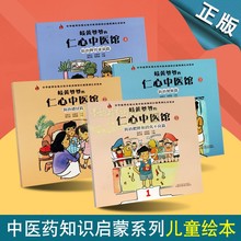 岐黄爷爷的仁心中医馆全套中医治疗青少年儿童家庭常见病防治感冒脾胃虚弱便秘消化不良肥胖中华传统文化中医药知识启蒙系列绘本书