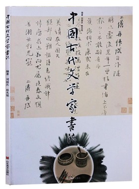 【正版】中国古代文学家书法 刘国庆编 书法艺术书籍 山东出版社