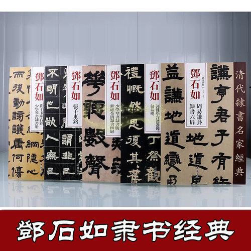 邓石如隶书经典(全套5册)8开本超清原帖隶书法经典字帖全集书法碑帖临摹学习全集软毛笔大字临写中国书店正版书籍