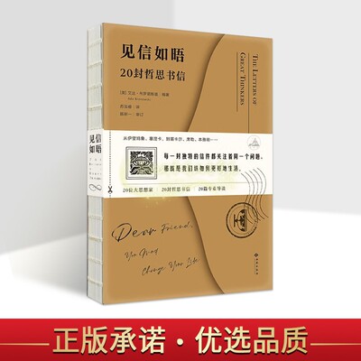 见信如晤:20封哲思书信(英)艾达布罗诺斯基著中文全译本世界书信集伊壁鸠鲁塞涅卡笛卡尔本雅明文学著作西苑出版社