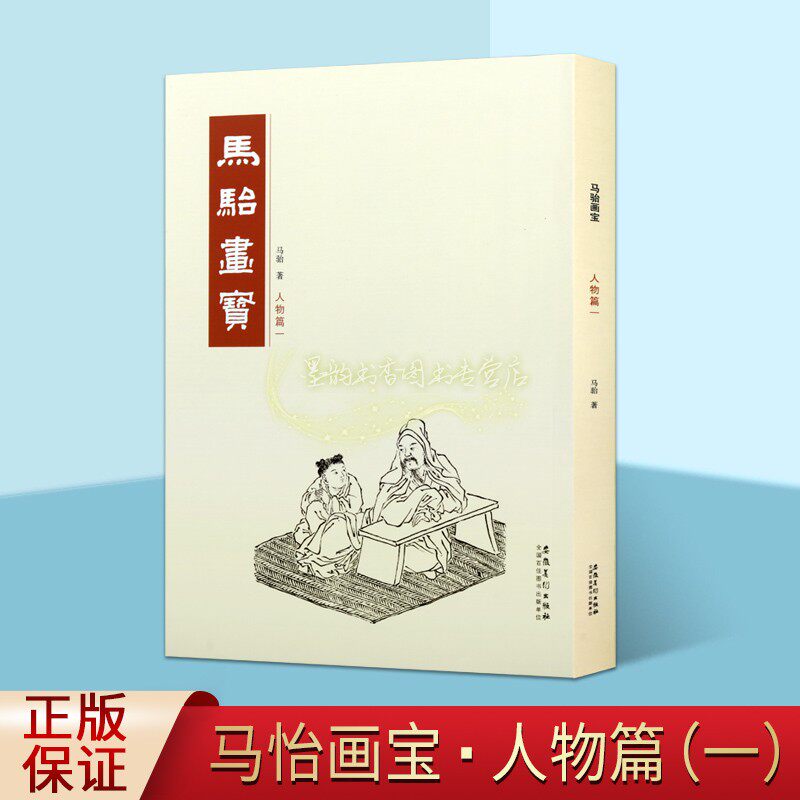 马骀画宝 人物篇一 马骀著  中国画水墨画技法 自学入门教程基础教材临摹范本画集人物画历代名将画谱人物画谱书籍 安徽美术出版社