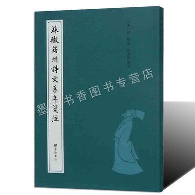 苏辙筠州诗文系年笺注(北宋)苏辙 鄢文龙校注 中国古代古籍整理研究广陵出版社书籍