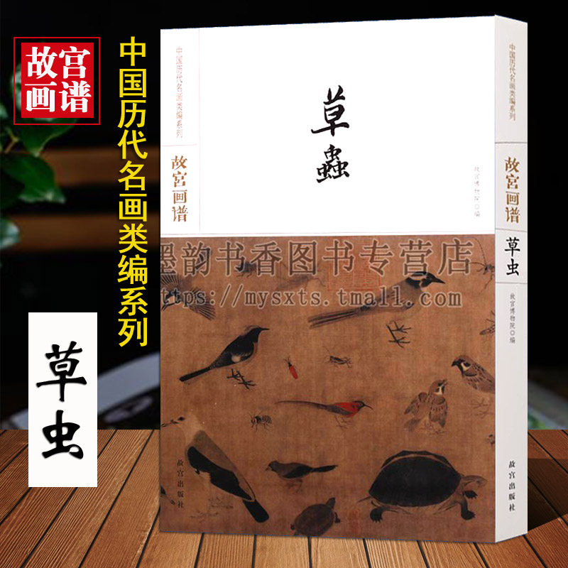 故宫画谱(草虫卷)中国历代名画类编系列8开古代名家名作绘画经典代表作品集珍藏陈洪绶齐白石山水人物花鸟原画临摹故宫出版社书