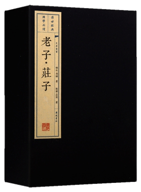 老子庄子 宣纸线装 一函三册春秋老聃传世本繁体竖排珍藏版中国古代道家道教哲学思想名著老庄哲学黄老之学先秦诸子百家 广陵书社