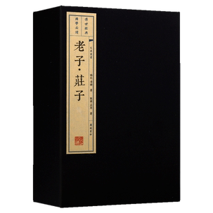 老子庄子 宣纸线装 一函三册春秋老聃传世本繁体竖排珍藏版中国古代道家道教哲学思想名著老庄哲学黄老之学先秦诸子百家 广陵书社