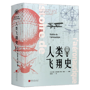 人类飞翔史 夏尔多尔菲斯 亨利布歇 人类航空史历史发展 1700幅的飞行器设计图片 第一次世界大战的航空业 科学史科普书 中国画报