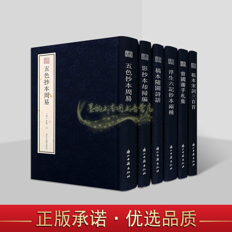 浙江古籍宛委遗珍系列全套6册竖排繁体影印 五色抄本周易影抄本却扫编稿本随园诗话曾国藩手札集中国国学善本收藏浙江古籍出版社