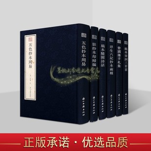 浙江古籍宛委遗珍系列全套6册竖排繁体影印 五色抄本周易影抄本却扫编稿本随园诗话曾国藩手札集中国国学善本收藏浙江古籍出版社