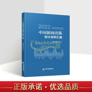 物数据统计资料研究中国书籍出版 2022中国新闻出版 署编2022年图书出版 统计资料汇编国家新闻出版 社