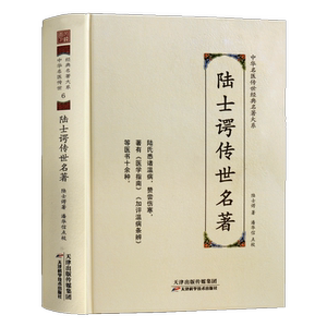 陆士谔传世名著 中华名医传世经典名著大系 老中医讲义心得经验中医基础理论临床研究知识正版书籍 天津科技出版社