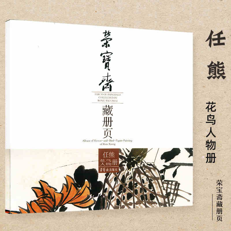 荣宝斋藏册页 任熊花鸟人物册 任熊绘 中国古代花鸟画人物画作品集 国画画册工笔画集绘画画册 荣宝斋出版社