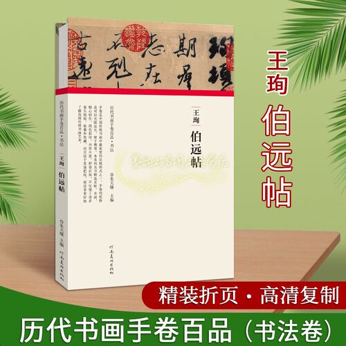王珣伯远帖历代书画手卷百品书法卷16开高清复制书法折页长卷轴东晋时期行书碑帖法帖名家毛笔字帖经典临摹河南美术出版社