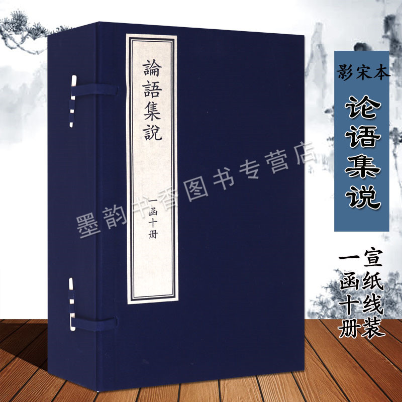 论语集说蔡节宣纸线装影印宋本