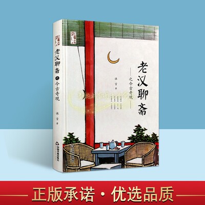 老汉聊斋之今古奇观 谏言著中国当代故事小说文学作品集 中国书籍出版社