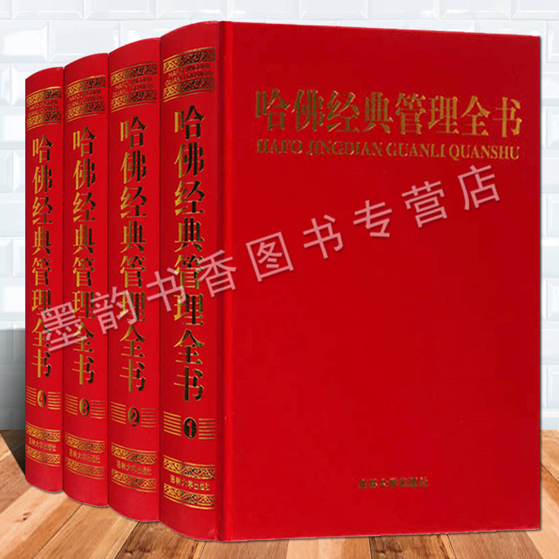 正版 哈佛经典管理全书(全集4卷)哈佛成功智慧管理者的经典教程现代企业管理圣经 哈佛商学院MBA管理 企业管理学书籍哈佛管理书籍