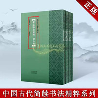 中國古代簡牘書法精粹漢簡全套