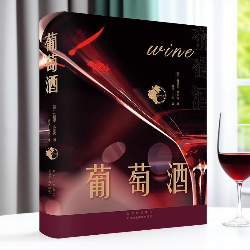 葡萄酒(德)安德里.多米内著 葡萄酒百科全书红酒入门读物葡萄酒行业专业参考资料红酒收藏品鉴文化酿造历史研究笔记北京美术摄影社