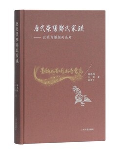唐代荥阳郑氏家族世系与婚姻关系考 谢思炜王昕燕雪平著唐代文学文献研究历史记载经典著作 畅销阅读书籍 全新正版 上海古籍出版社