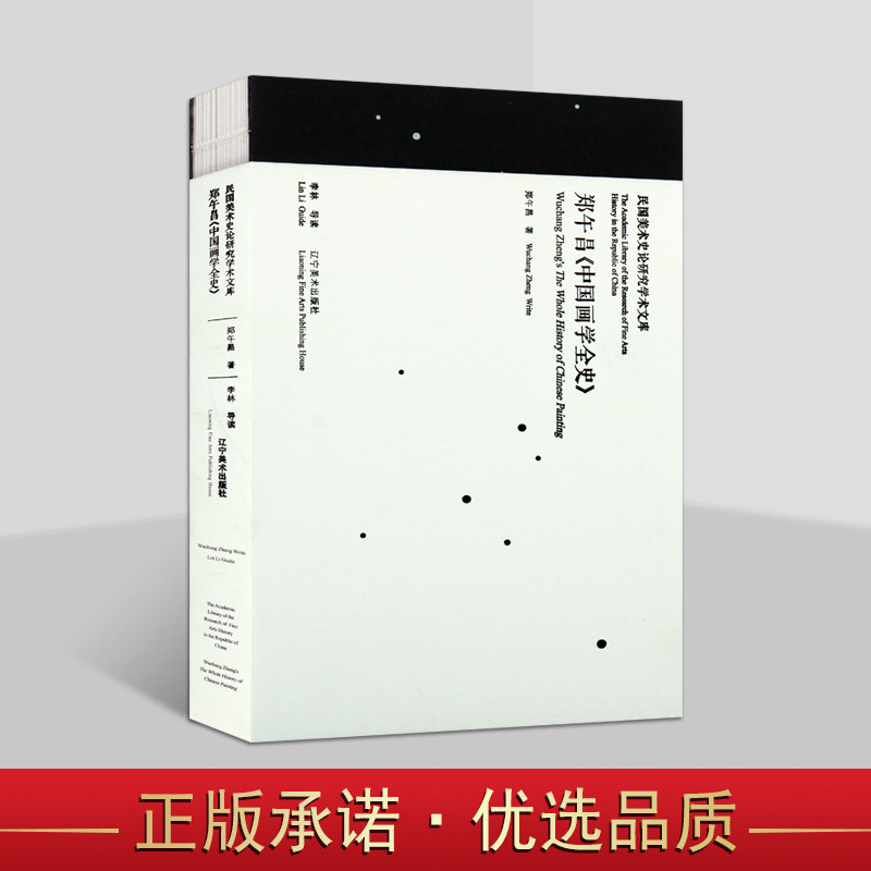 民国美术史论研究学术文库：郑午昌《中国画学全史》郑午昌著中国绘画史研究人物生平学术著作理论思想 辽宁美术出版社书籍