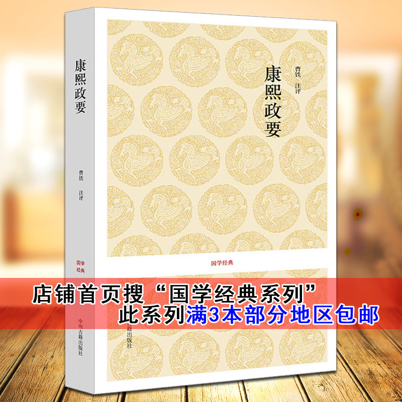 正版 康熙政要章梫著曹轶注释原文译文解析康熙大帝中国古代政治人物治国思想清代历史研究文献国学经典系列书籍中州古籍出版社 - 实物图