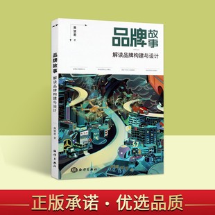 社 黄慧君著产品策划形象设计推广营销研究海洋出版 品牌故事 解读品牌构建与设计