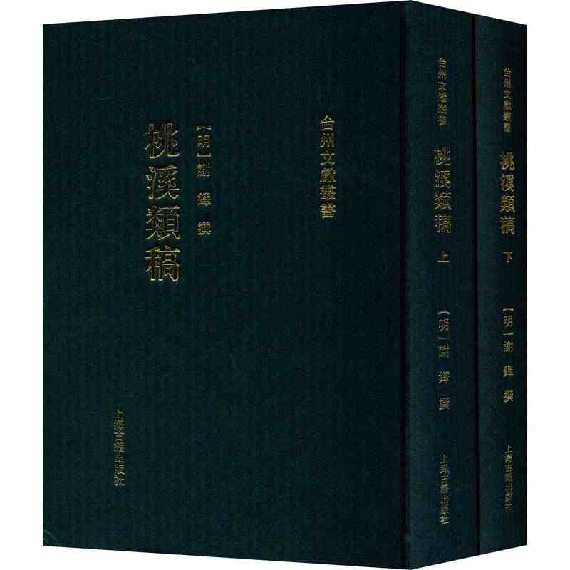 桃溪类稿 全套2册（明）谢铎诗文集作品集 台州文献丛书阅读谢铎诗文挖掘台州文化  明代茶陵诗派研究资料书籍 上海古籍出版社