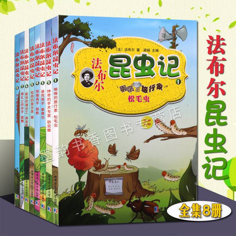 正版法布尔昆虫记全集绘本套装8册法布尔著作少儿童文学读物8-10-12岁小学生三四五六年级课外阅读经典儿童启蒙早教亲子故事的书籍