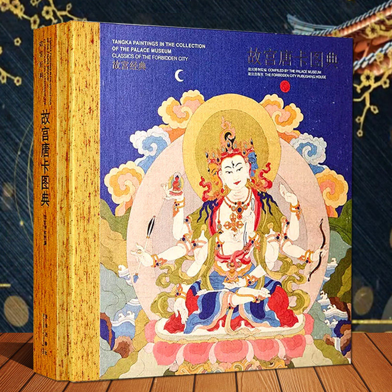 故宫经典故宫唐卡图典 故宫博物院馆藏中国古代西藏唐卡绘画作品图录画集西藏佛教皇家藏品唐卡艺术精华文物考古收藏故宫出版社书