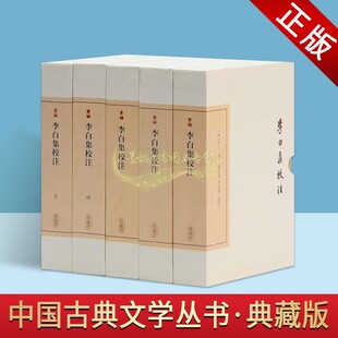 李白集校注(典藏版)唐代李白著瞿蜕园朱金城校注全套5册 北宋李太白文集为底本版竖排繁体原著唐诗注释评笺中国古典文学上海古籍社