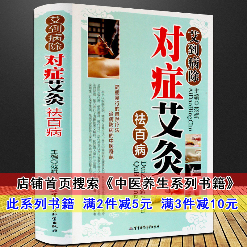 艾到病除对症艾炙祛百病 艾灸书艾灸养生畅销中医保健养生书籍刮痧艾炙教程艾灸基本知识手法入门图解艾灸疗法中医养生系列书籍