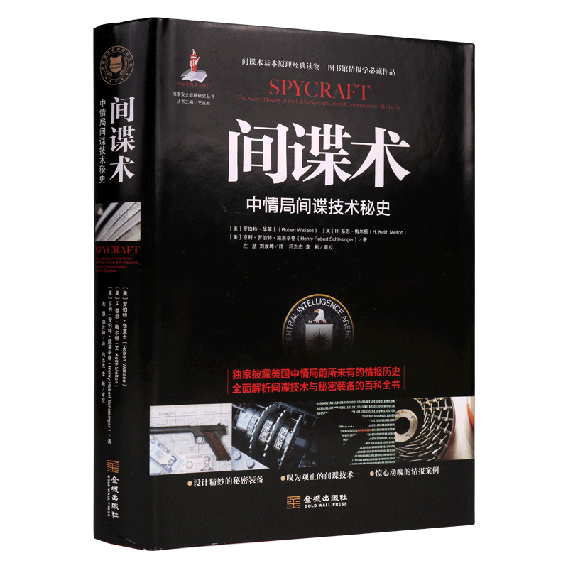 间谍术:中情局间谍技术秘史