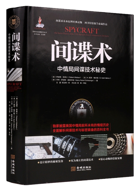 间谍术：中情局间谍技术秘史